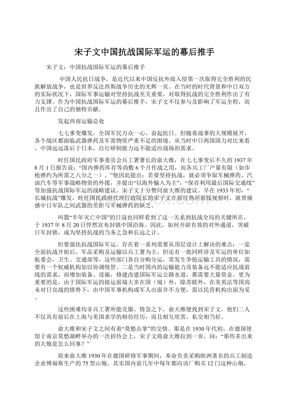 宋子文中国抗战国际军运的幕后推手Word格式.docx