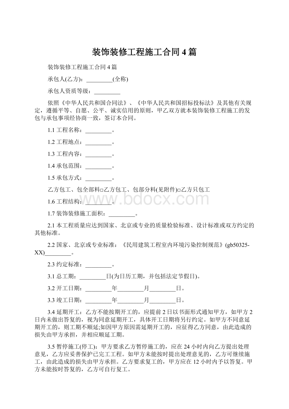 装饰装修工程施工合同4篇.docx