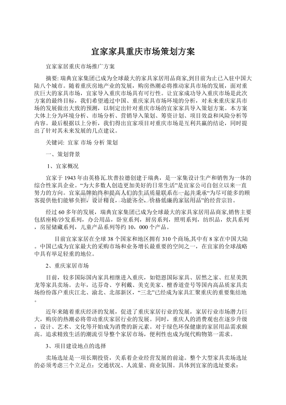 宜家家具重庆市场策划方案Word文档下载推荐.docx_第1页