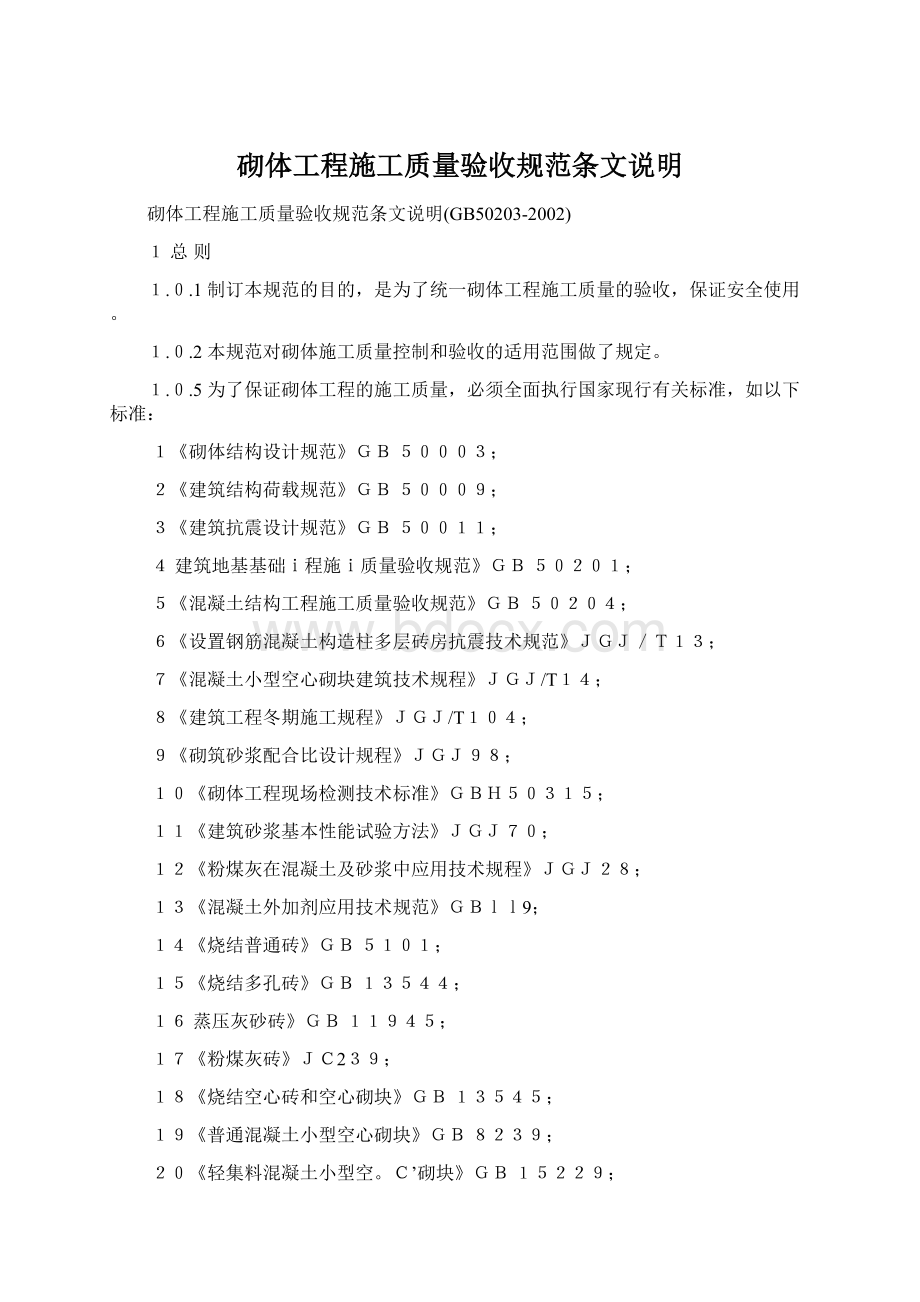 砌体工程施工质量验收规范条文说明文档格式.docx