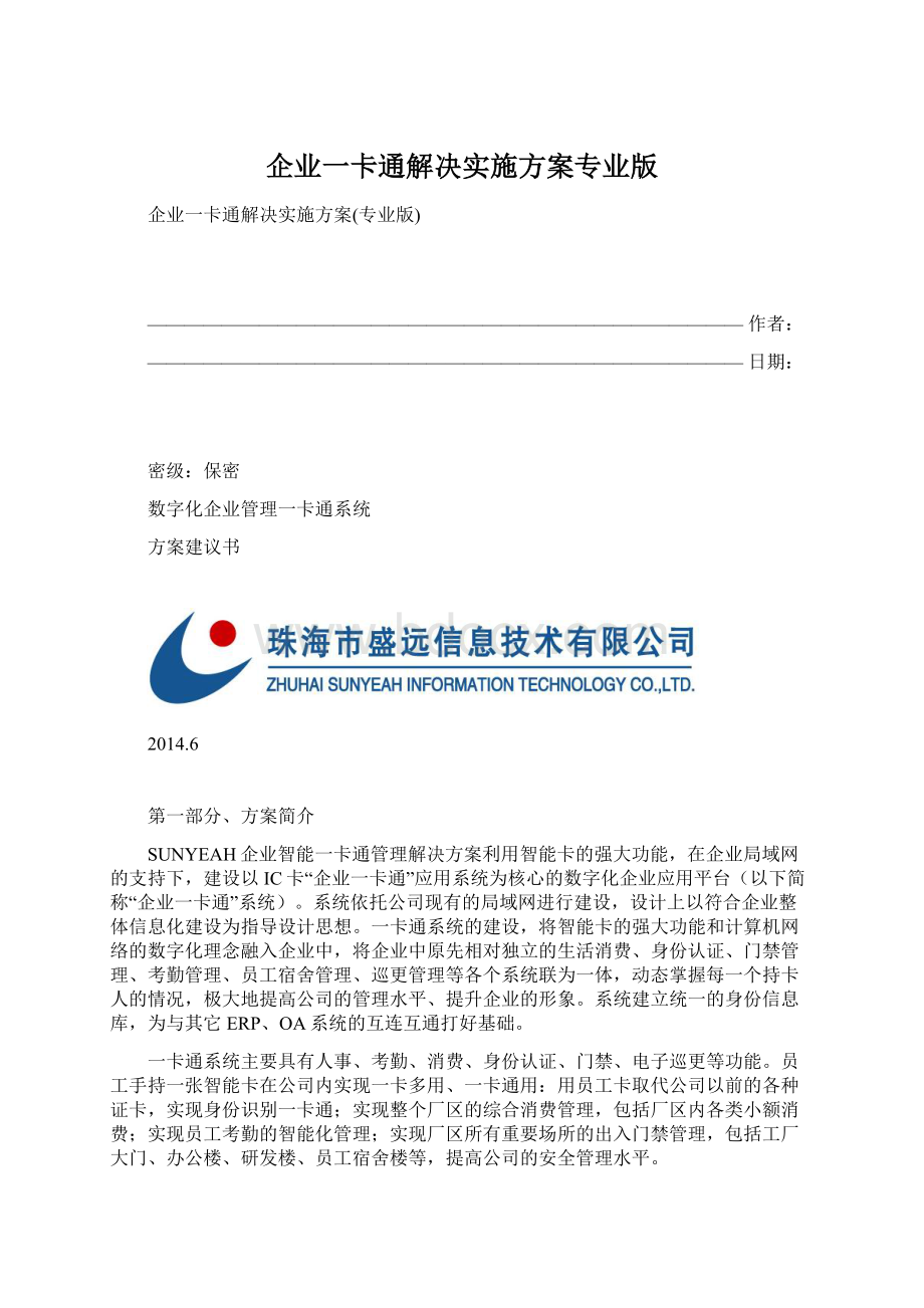 企业一卡通解决实施方案专业版.docx