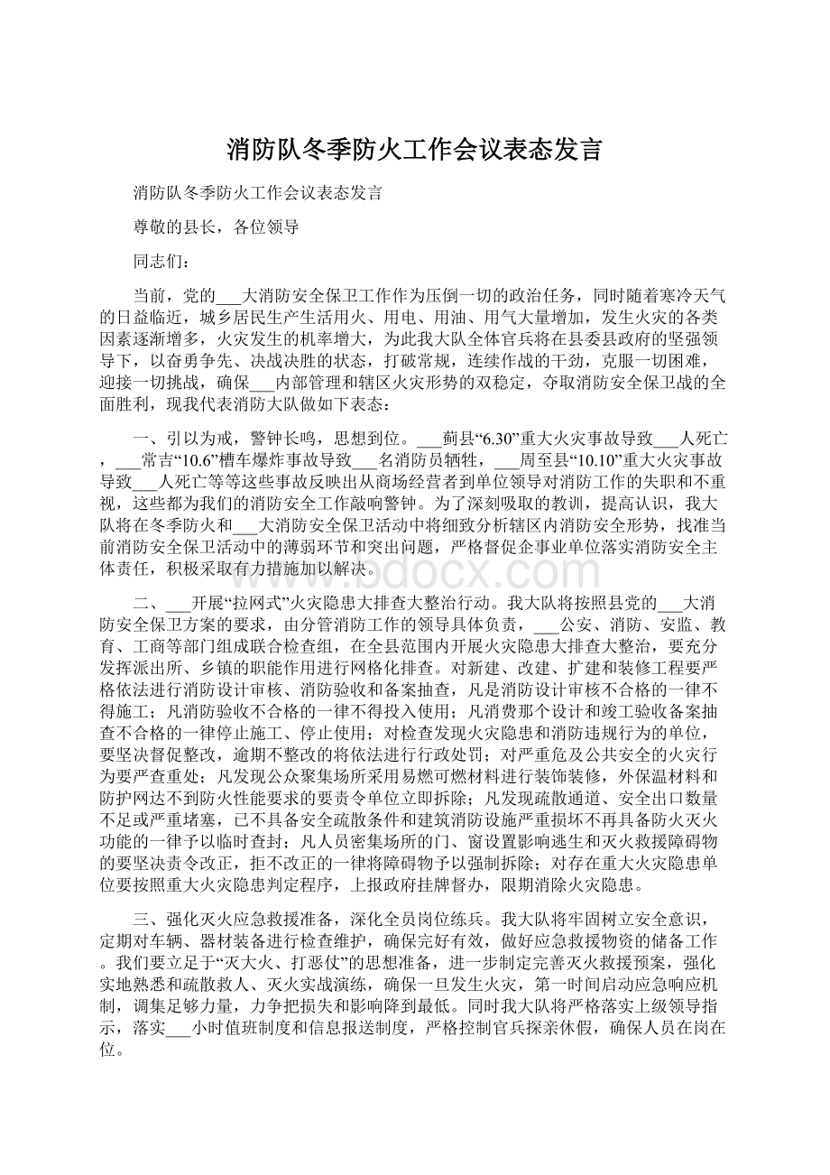 消防队冬季防火工作会议表态发言.docx