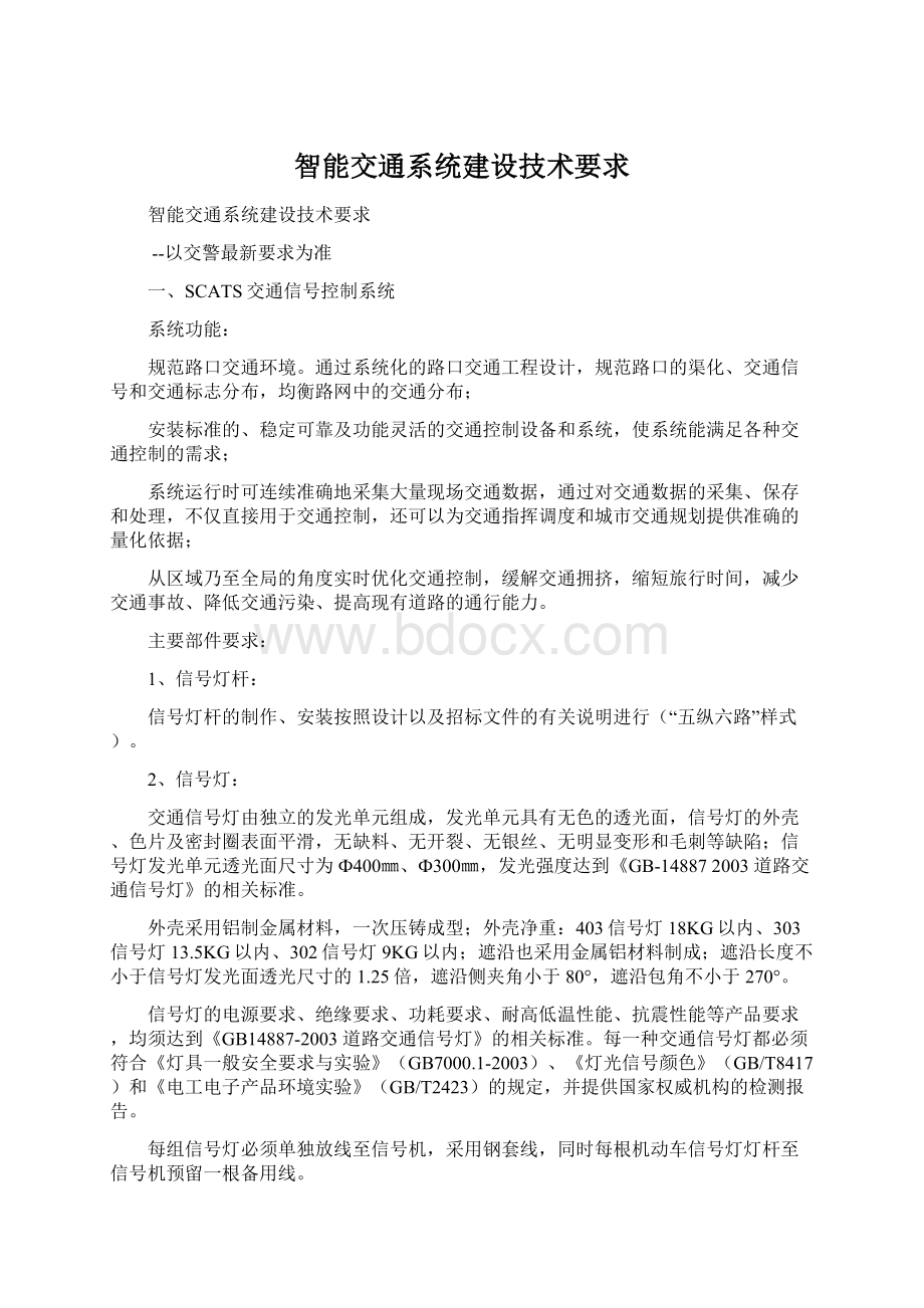 智能交通系统建设技术要求Word下载.docx