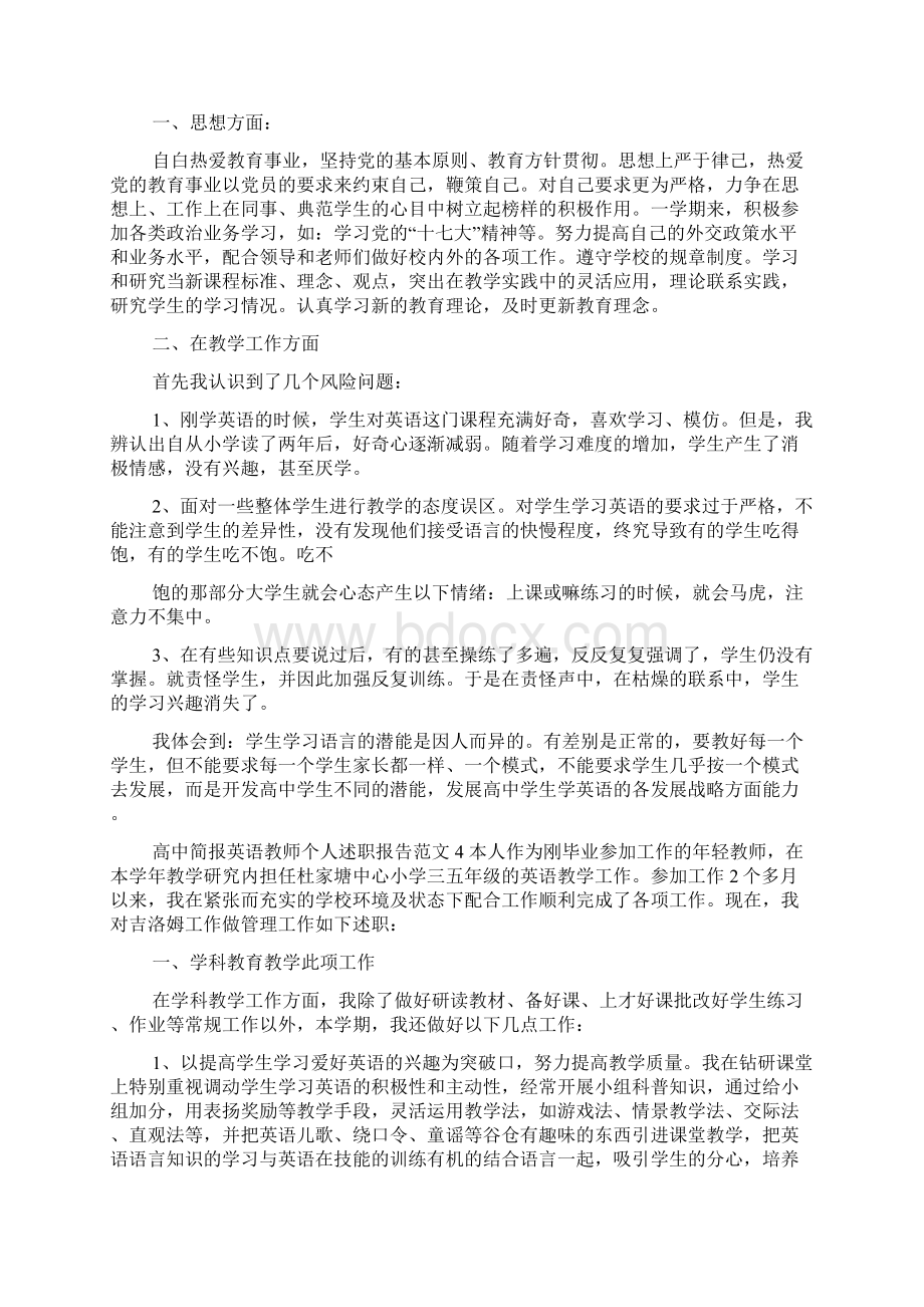 小学英语教师个人述职报告范文6篇.docx_第3页