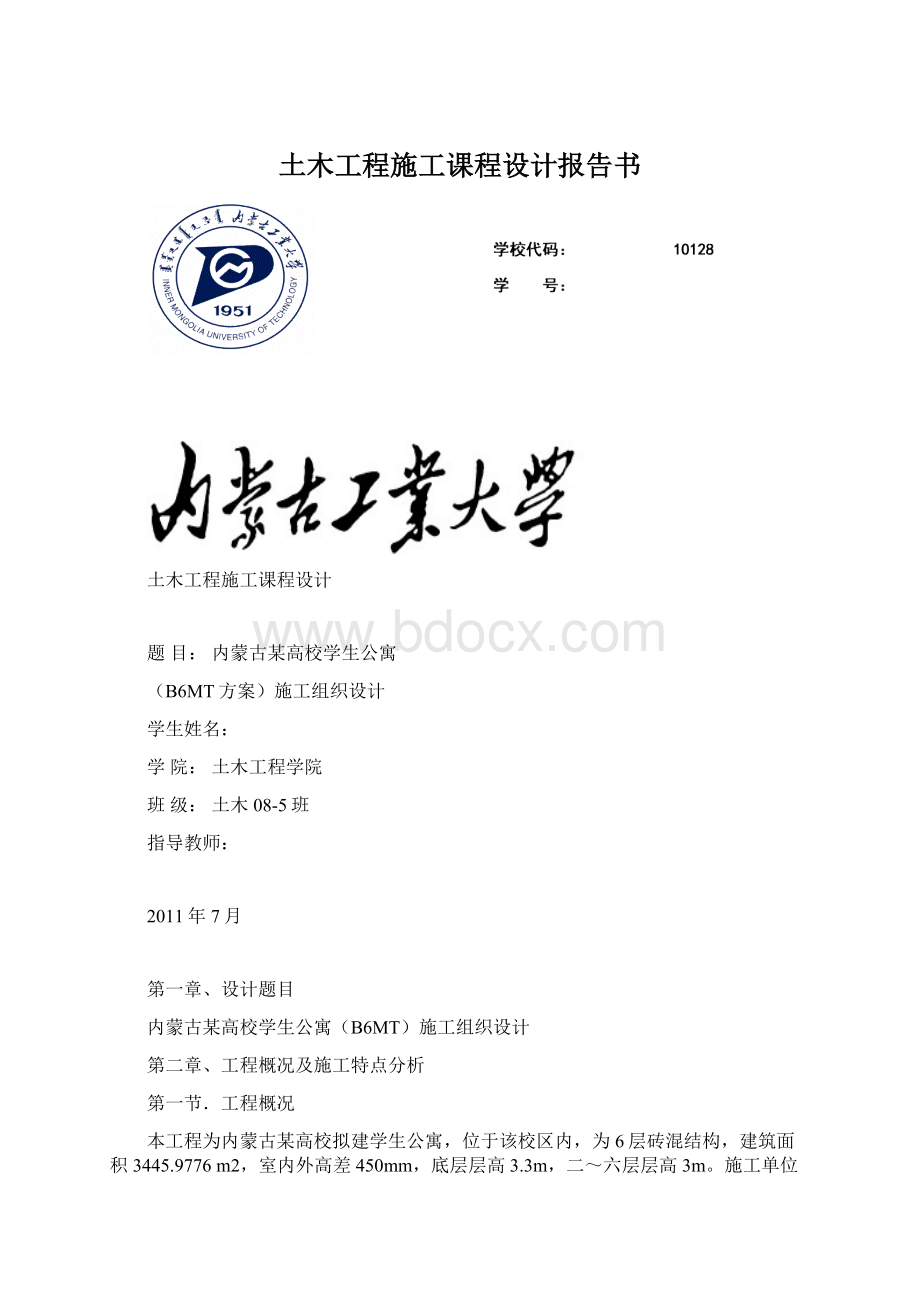 土木工程施工课程设计报告书.docx_第1页