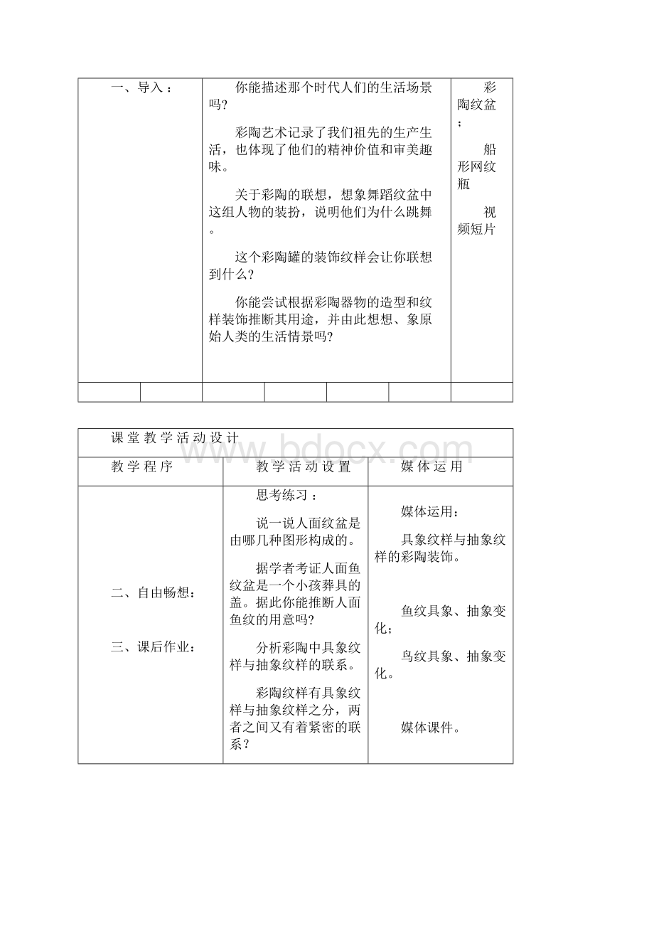 湘版初中八年级下册全部教案全册.docx_第2页