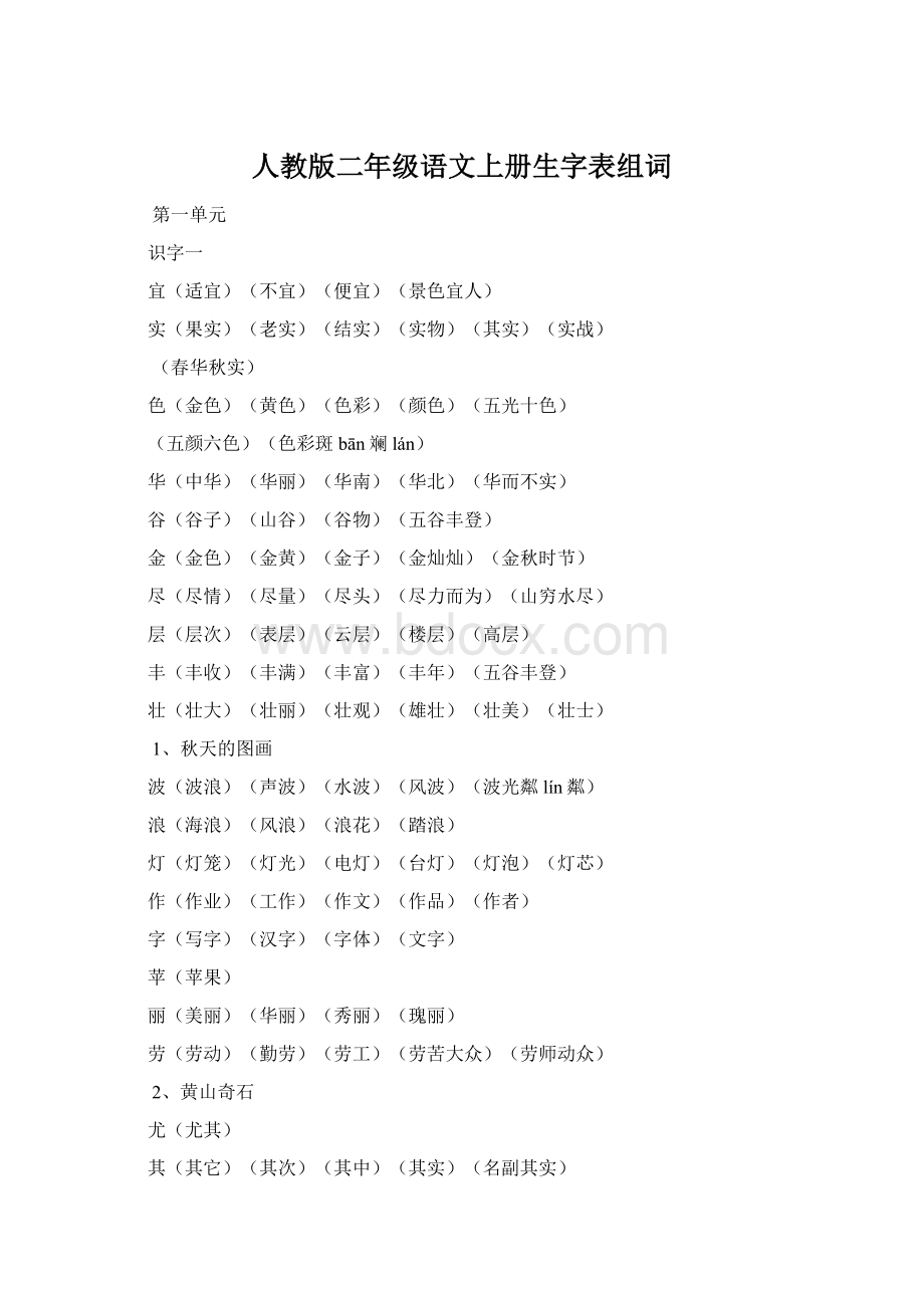 人教版二年级语文上册生字表组词.docx_第1页