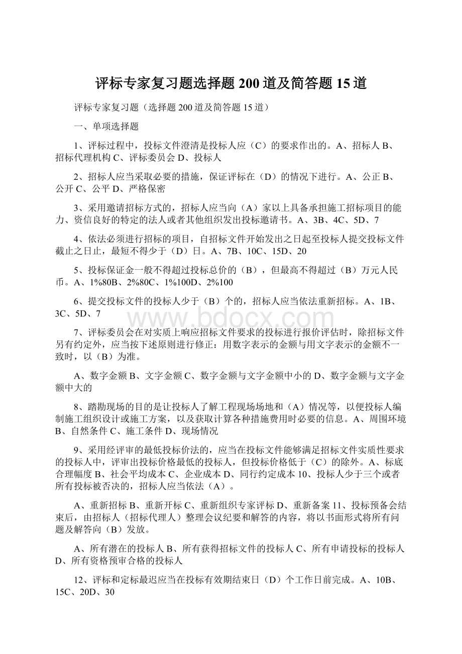 评标专家复习题选择题200道及简答题15道.docx_第1页