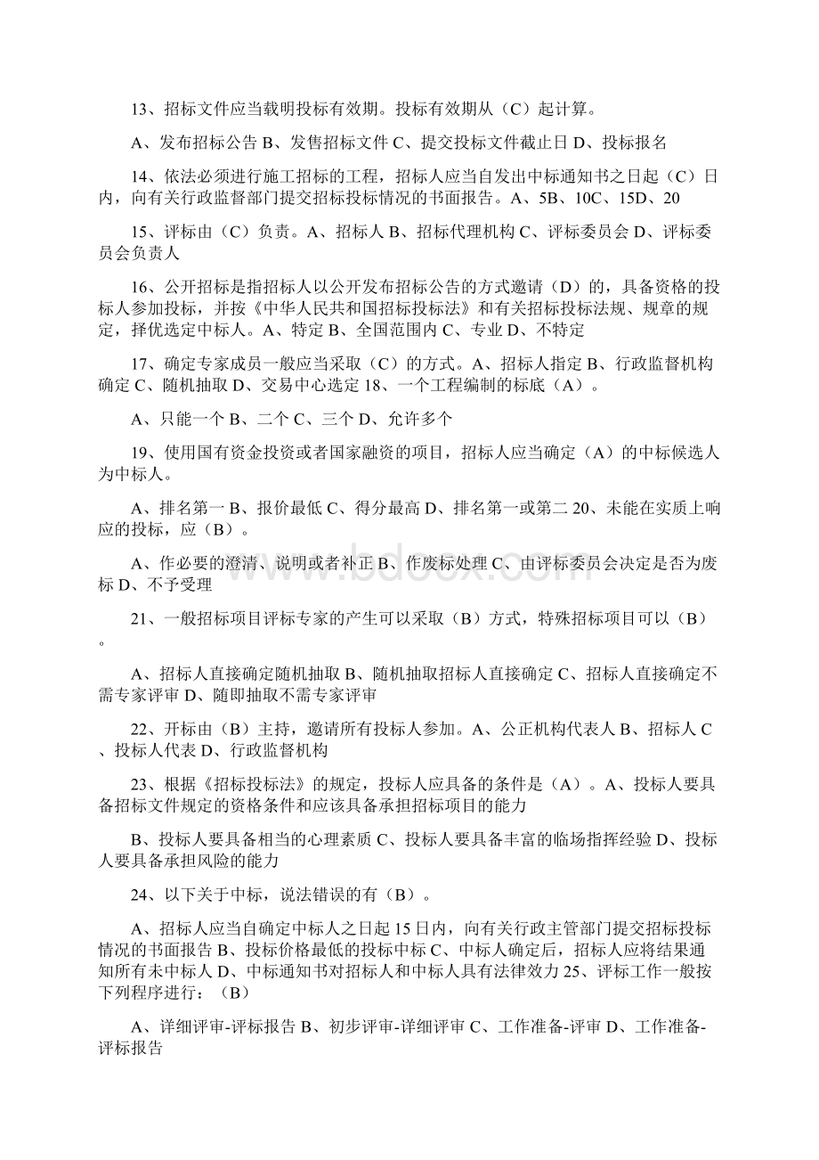 评标专家复习题选择题200道及简答题15道.docx_第2页