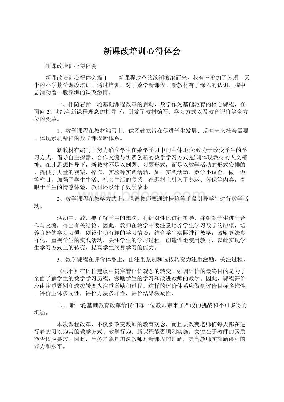 新课改培训心得体会Word格式文档下载.docx_第1页