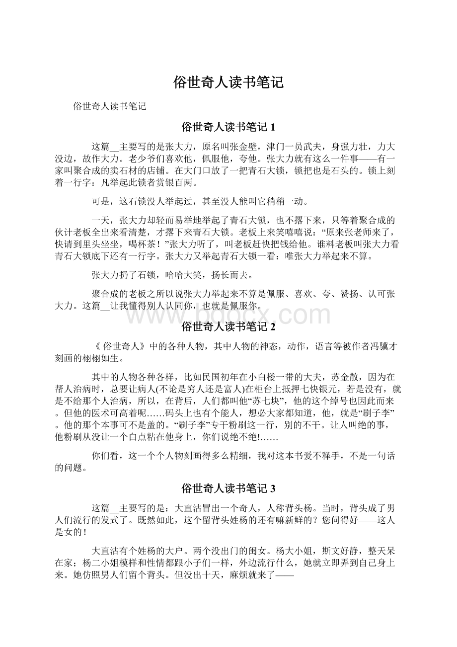 俗世奇人读书笔记Word格式文档下载.docx_第1页