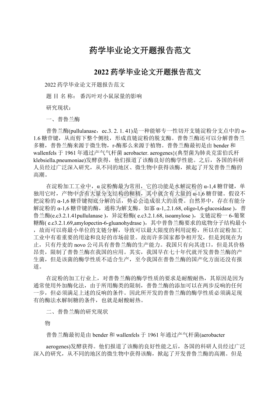 药学毕业论文开题报告范文Word格式文档下载.docx_第1页