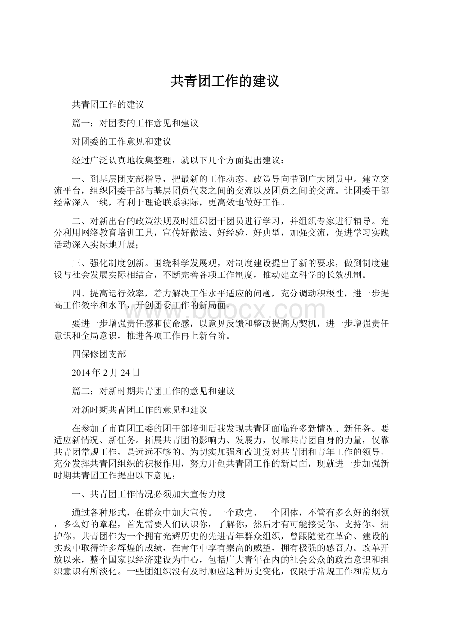 共青团工作的建议Word文档下载推荐.docx_第1页