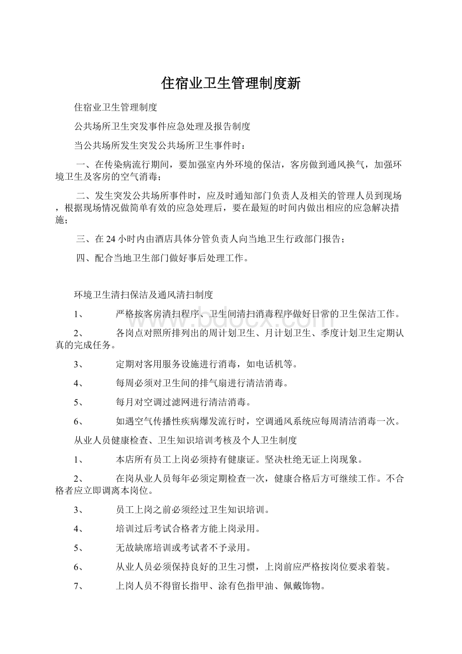 住宿业卫生管理制度新Word格式文档下载.docx_第1页