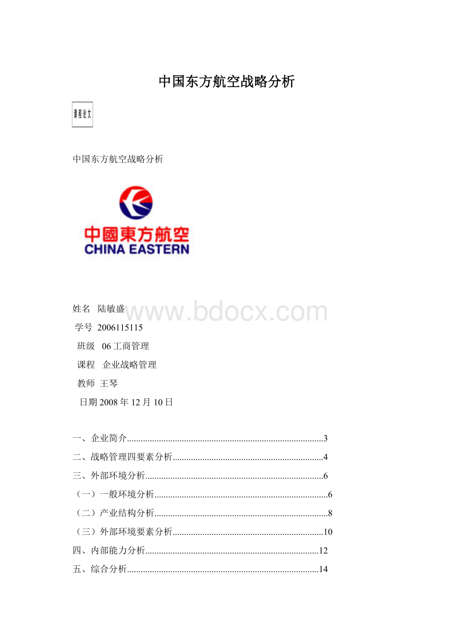 中国东方航空战略分析Word文件下载.docx