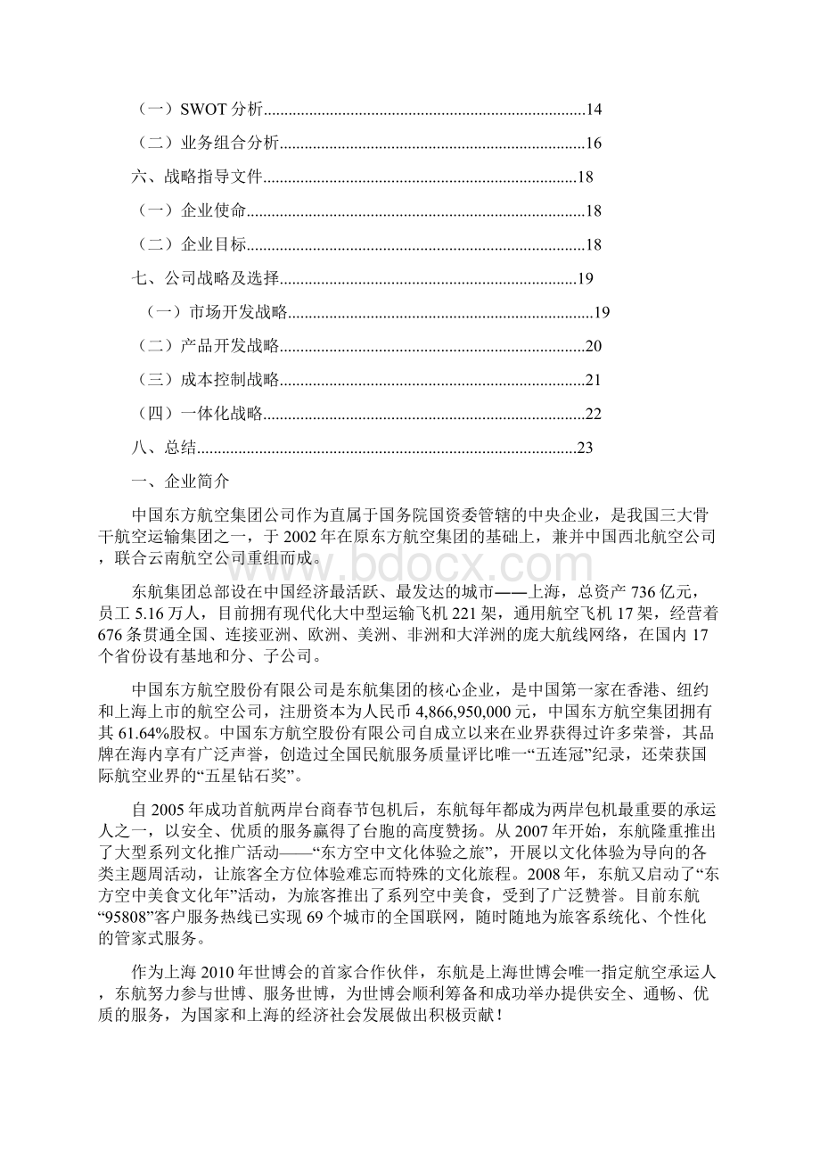 中国东方航空战略分析Word文件下载.docx_第2页