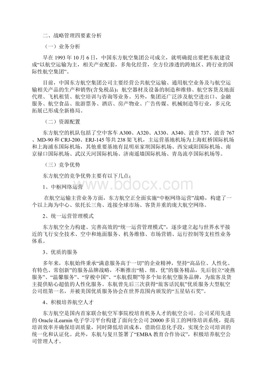 中国东方航空战略分析Word文件下载.docx_第3页