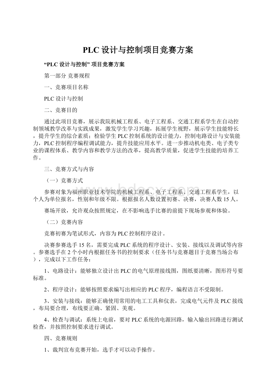 PLC设计与控制项目竞赛方案.docx_第1页