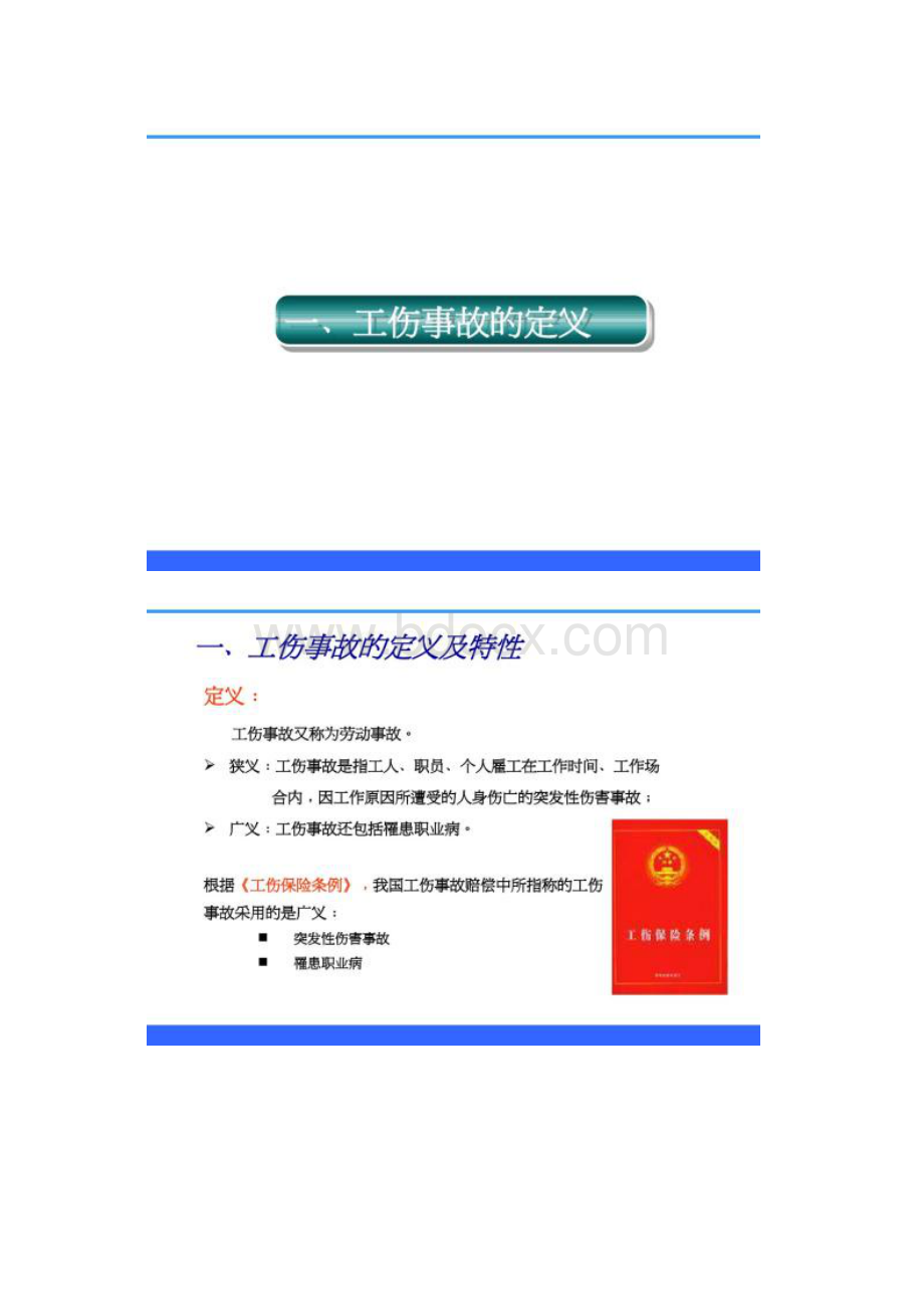 工伤事故预防与处理.docx_第2页