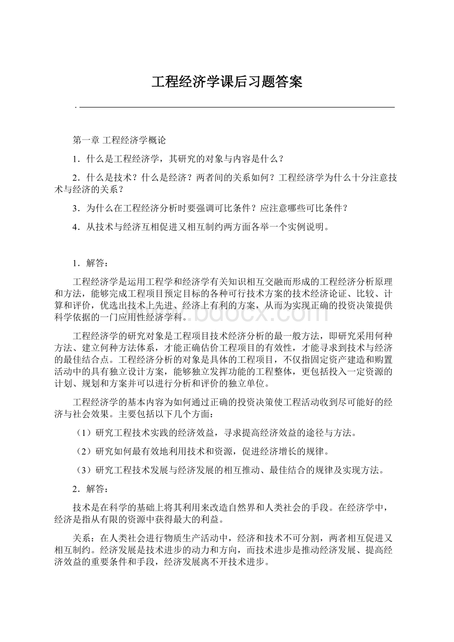 工程经济学课后习题答案.docx_第1页