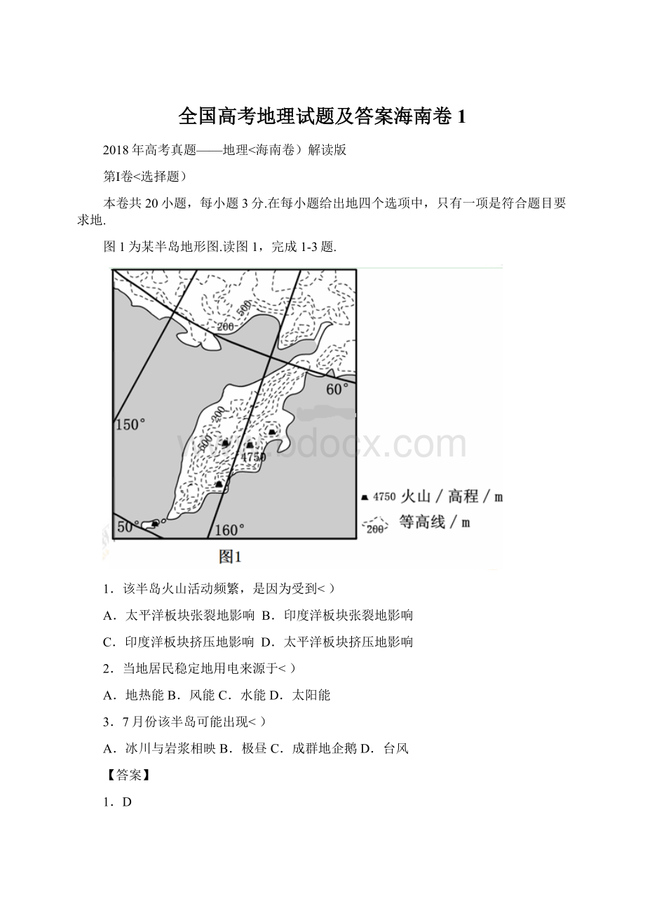 全国高考地理试题及答案海南卷1Word格式.docx