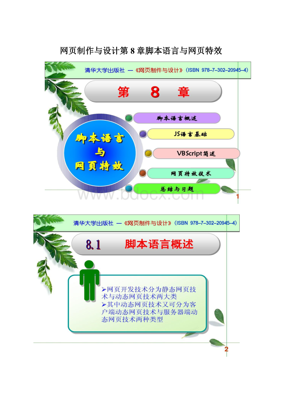 网页制作与设计第8章脚本语言与网页特效文档格式.docx