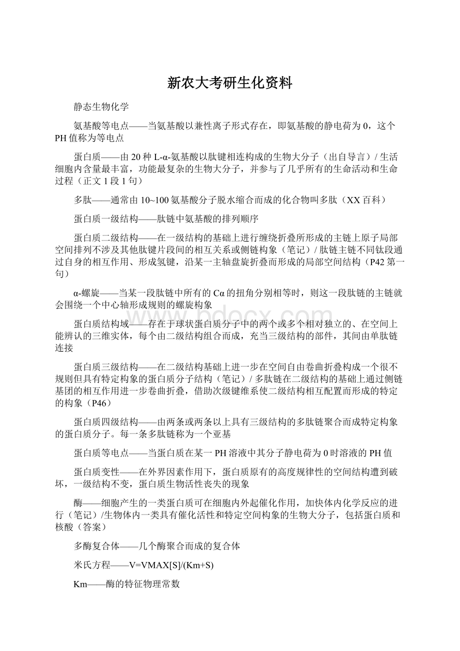 新农大考研生化资料.docx_第1页