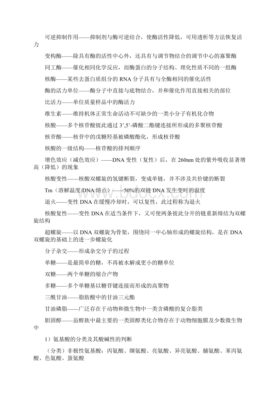 新农大考研生化资料.docx_第2页