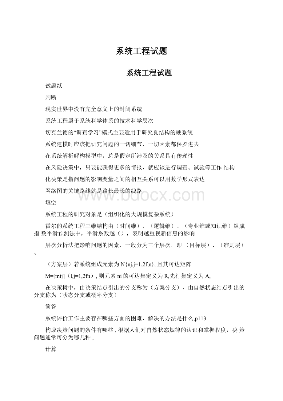 系统工程试题Word文件下载.docx_第1页