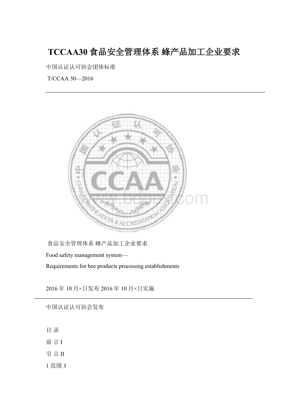 TCCAA30食品安全管理体系蜂产品加工企业要求.docx