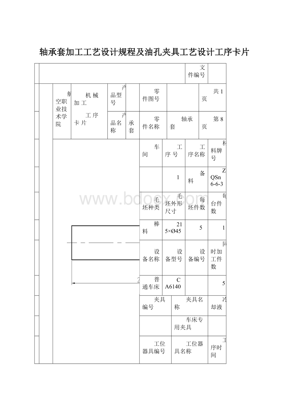 轴承套加工工艺设计规程及油孔夹具工艺设计工序卡片.docx_第1页