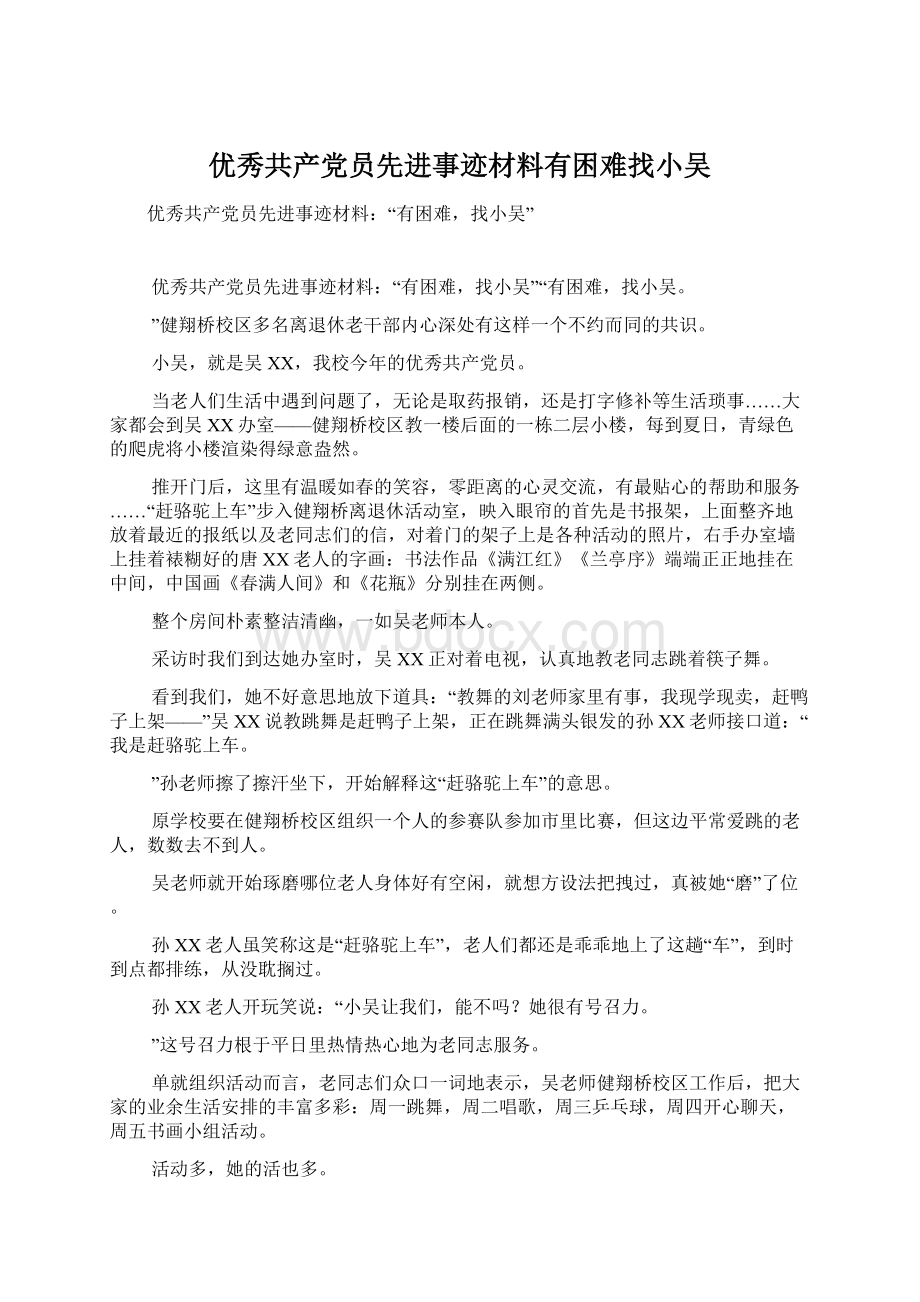 优秀共产党员先进事迹材料有困难找小吴Word格式文档下载.docx