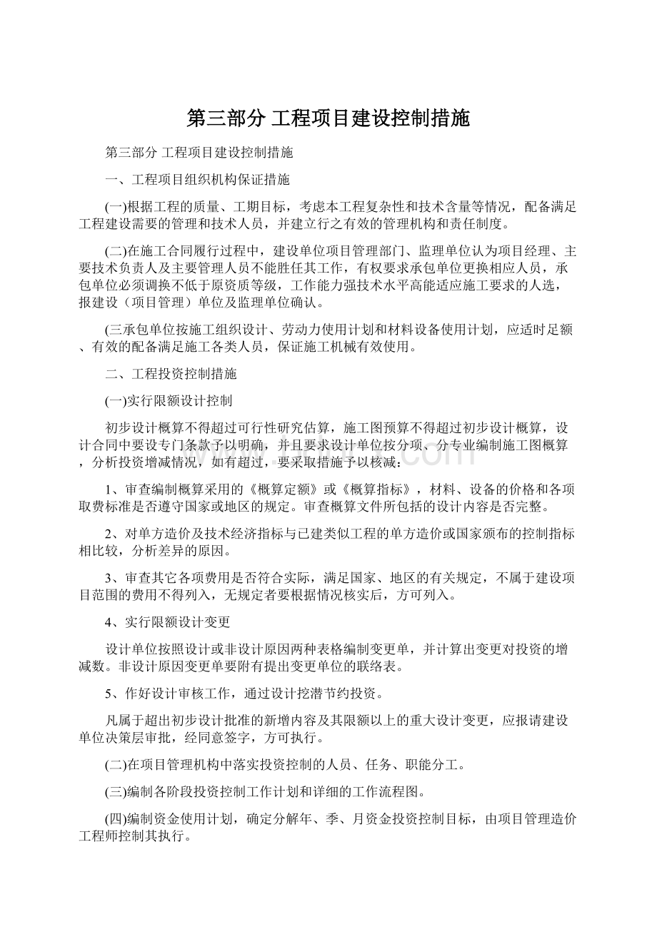 第三部分 工程项目建设控制措施文档格式.docx_第1页