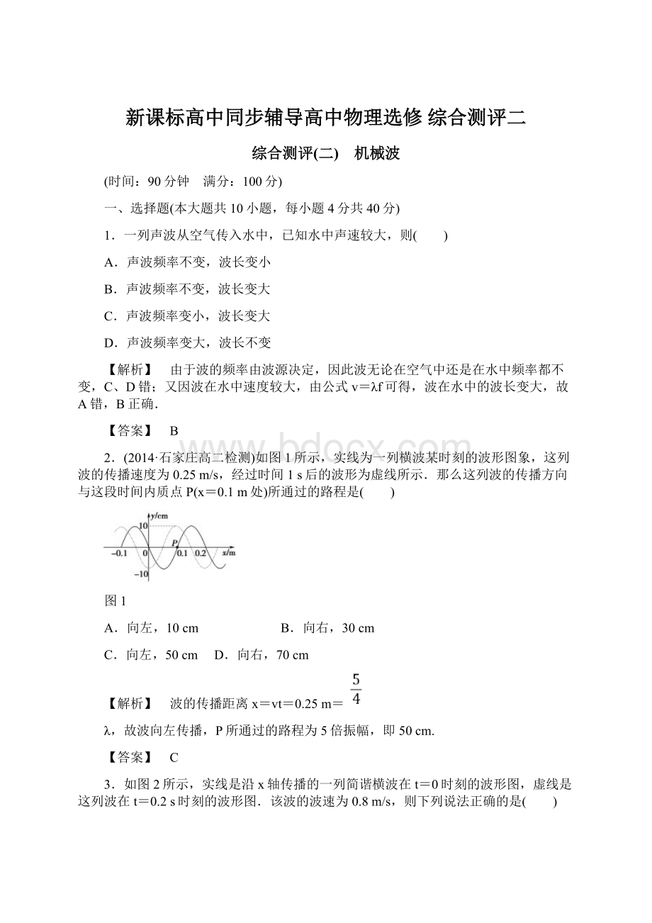 新课标高中同步辅导高中物理选修 综合测评二Word文档下载推荐.docx