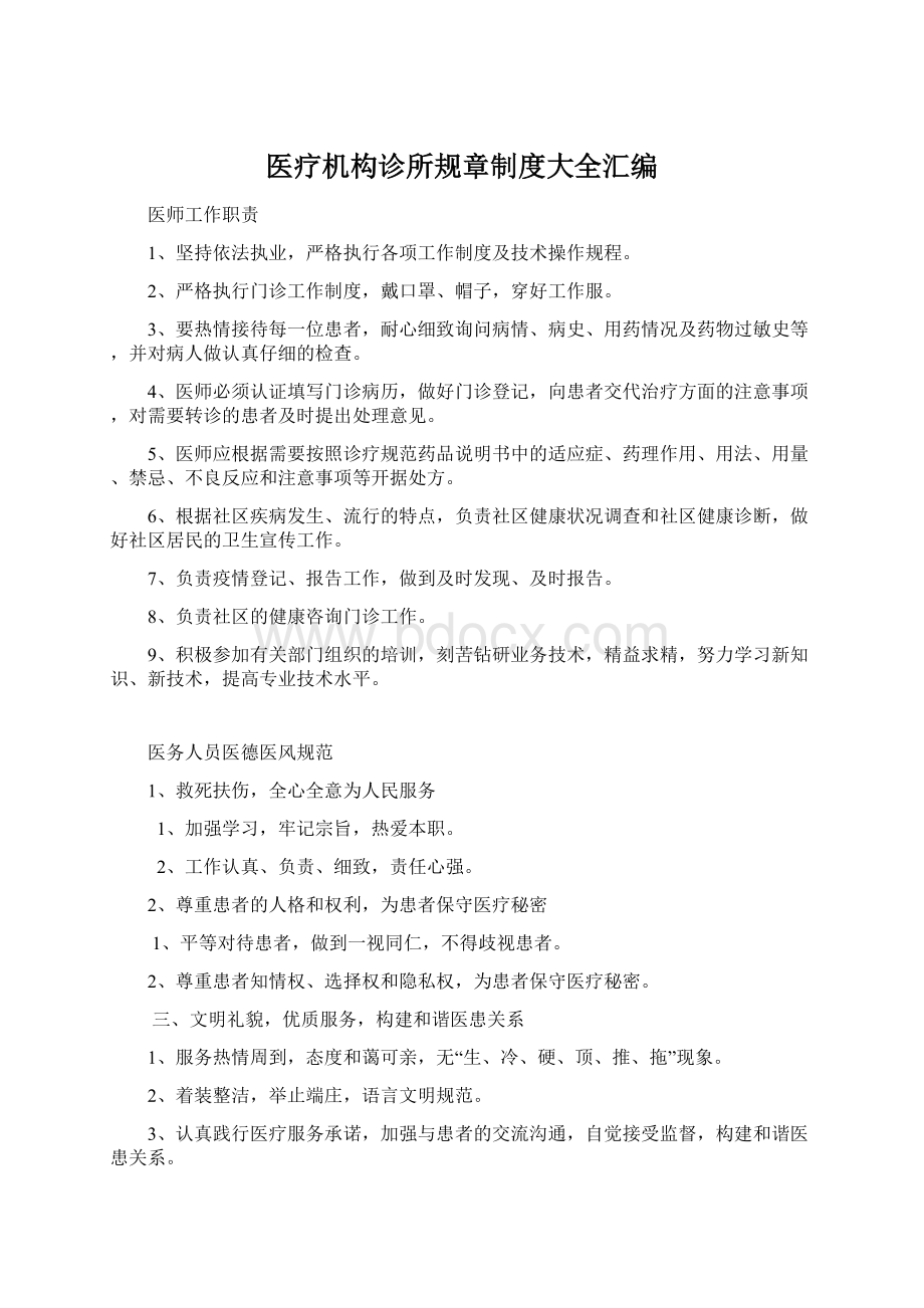 医疗机构诊所规章制度大全汇编.docx_第1页