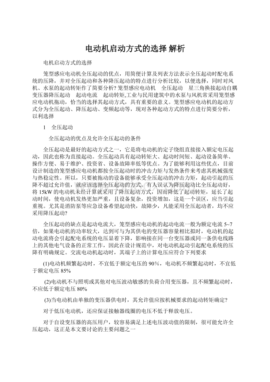 电动机启动方式的选择 解析.docx_第1页