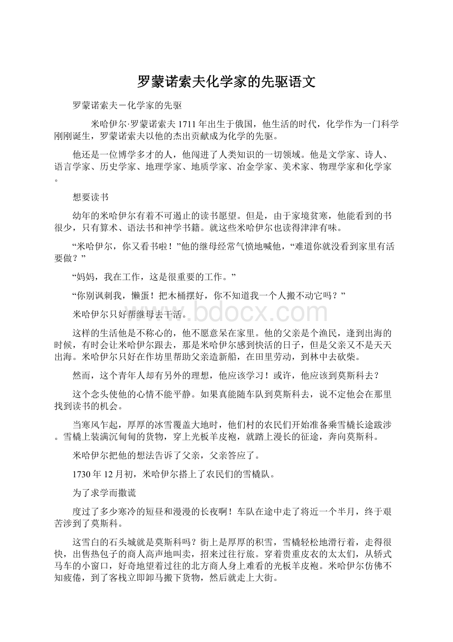 罗蒙诺索夫化学家的先驱语文Word格式文档下载.docx_第1页