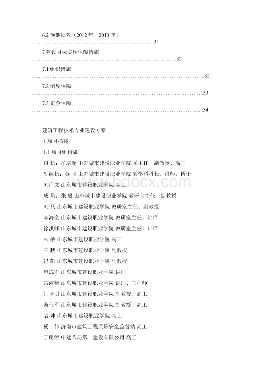 山东城市建设职业学院建筑工程技术专业建设方案文档格式.docx_第3页