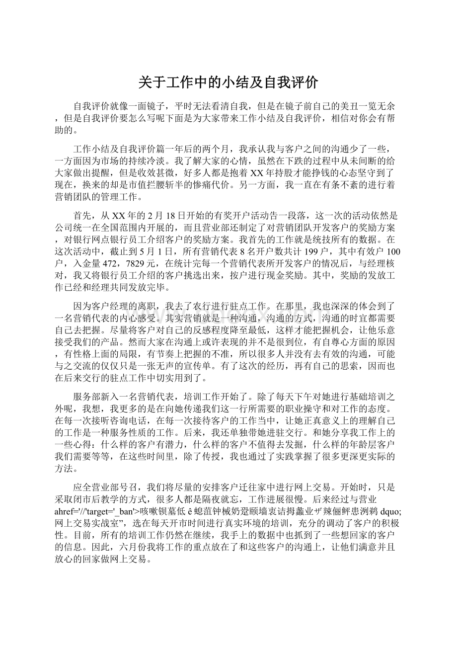 关于工作中的小结及自我评价.docx