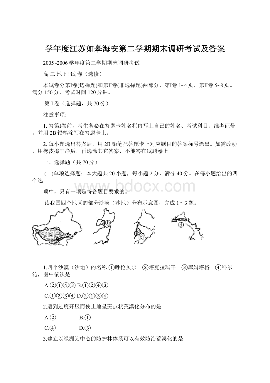 学年度江苏如皋海安第二学期期末调研考试及答案Word文档下载推荐.docx