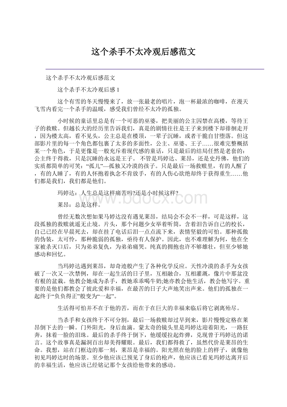 这个杀手不太冷观后感范文文档格式.docx