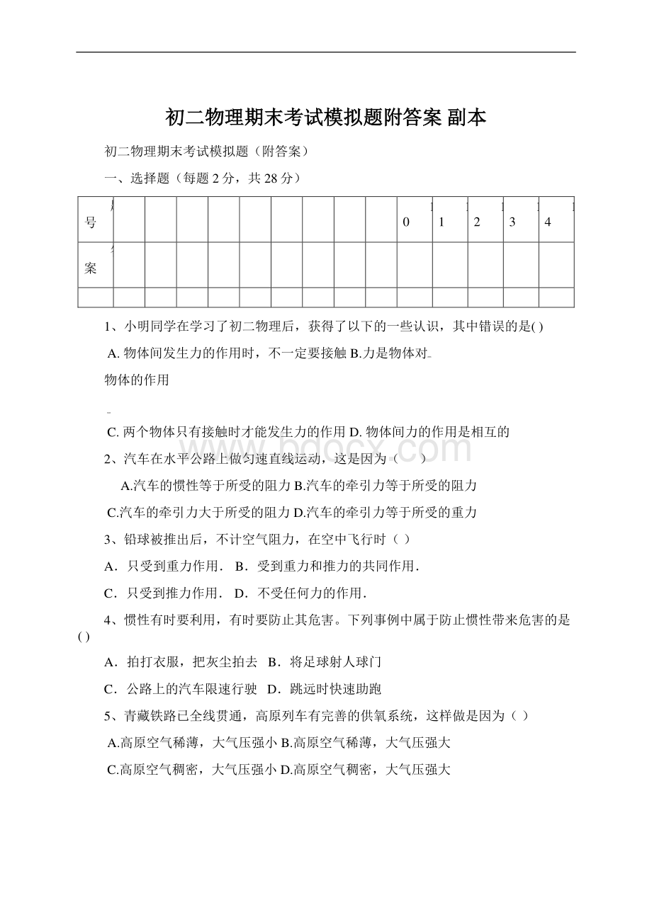 初二物理期末考试模拟题附答案副本Word下载.docx