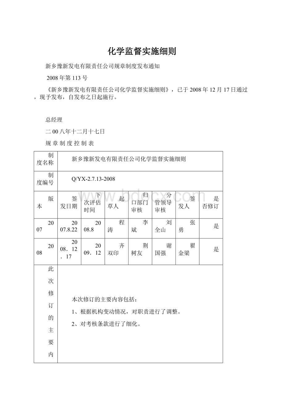 化学监督实施细则Word文档下载推荐.docx