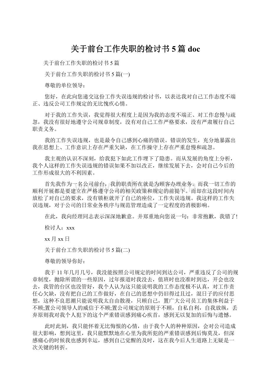 关于前台工作失职的检讨书5篇docWord文档格式.docx