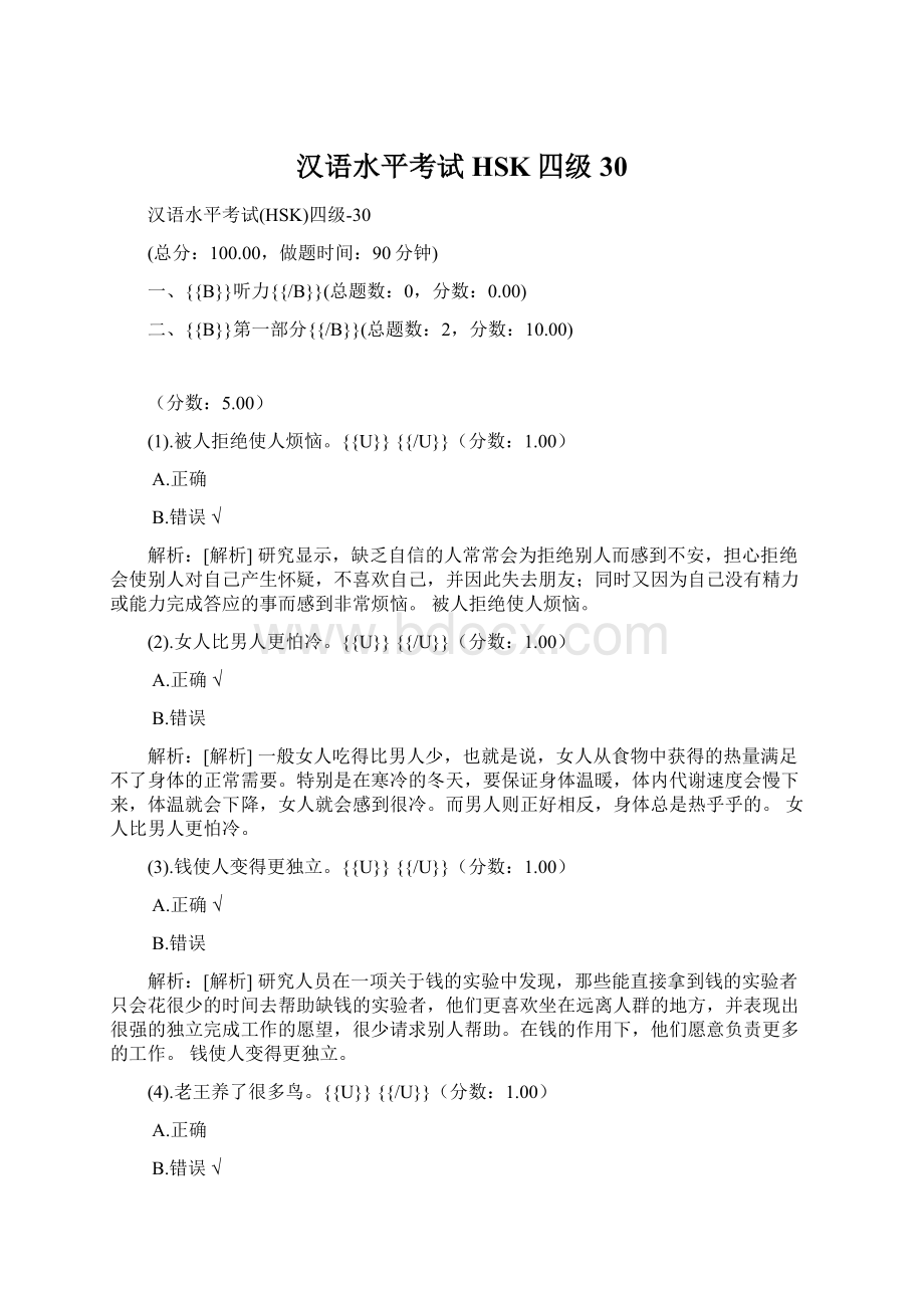 汉语水平考试HSK四级30Word文档下载推荐.docx