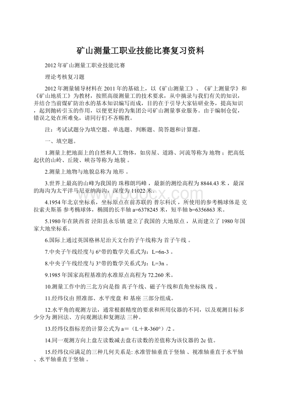 矿山测量工职业技能比赛复习资料Word格式文档下载.docx