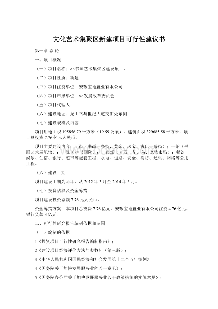 文化艺术集聚区新建项目可行性建议书.docx