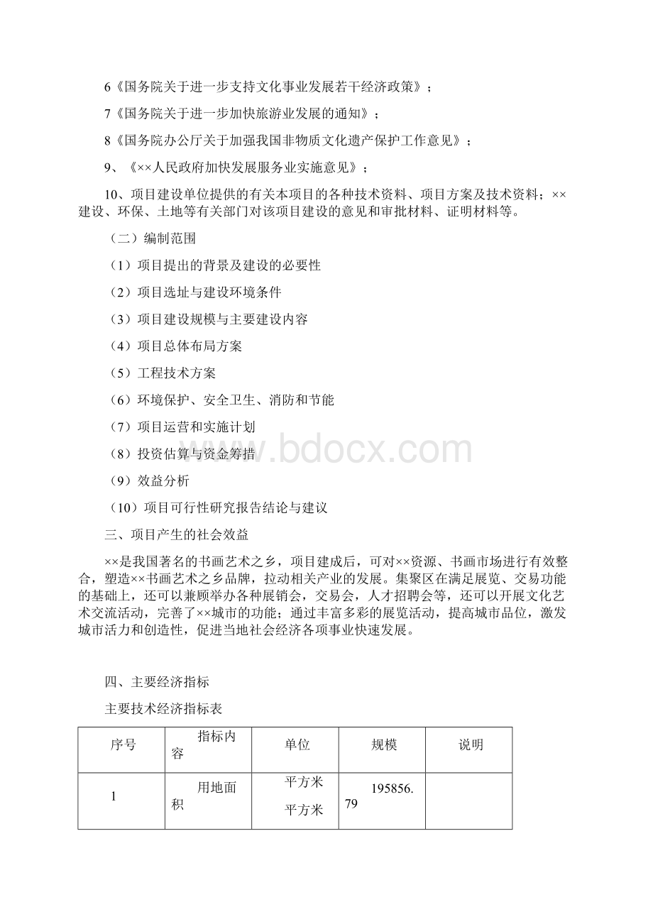 文化艺术集聚区新建项目可行性建议书.docx_第2页