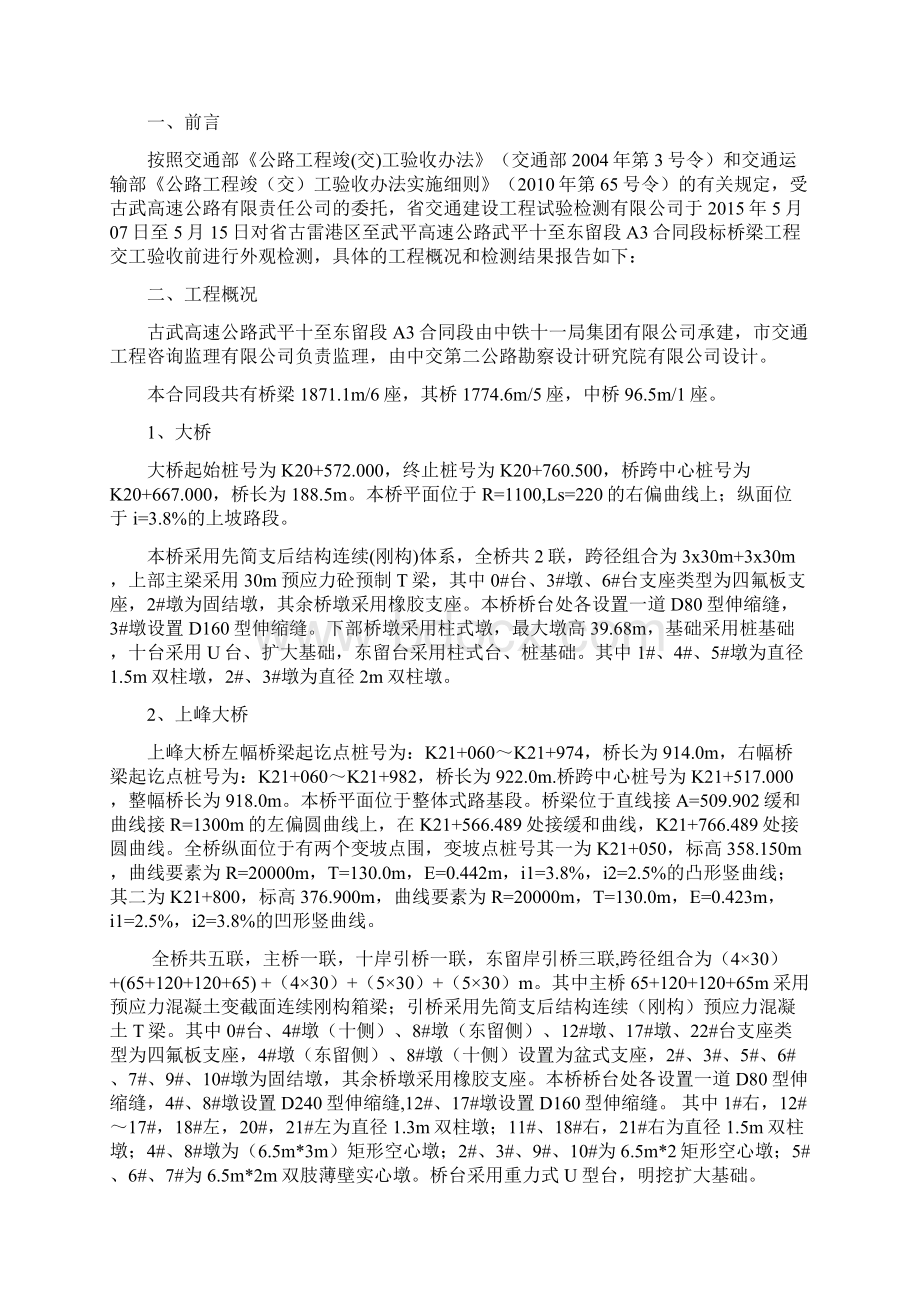 桥梁工程交工验收前外观检测报告Word格式.docx_第2页