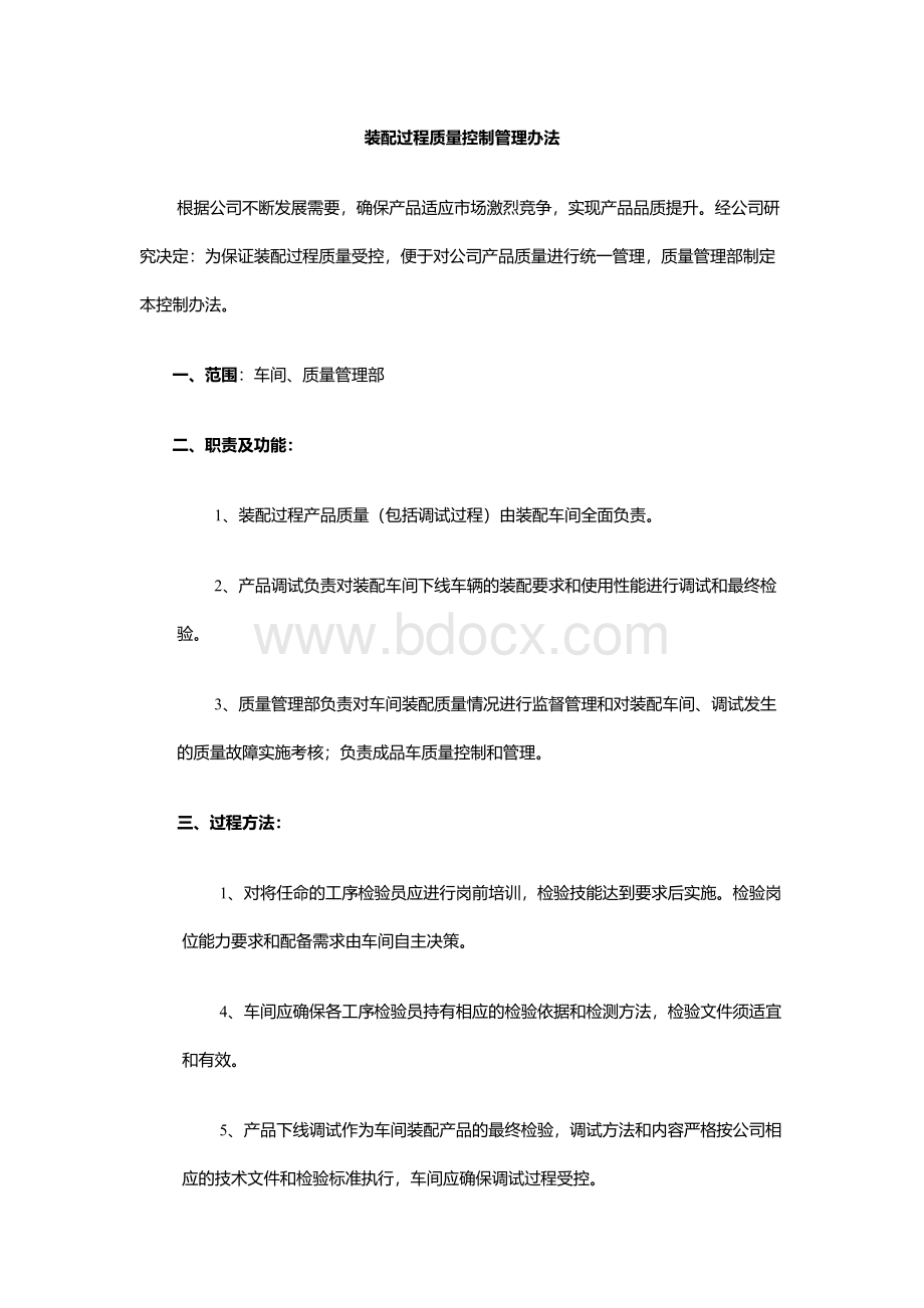 装配过程质量控制管理办法Word文件下载.docx